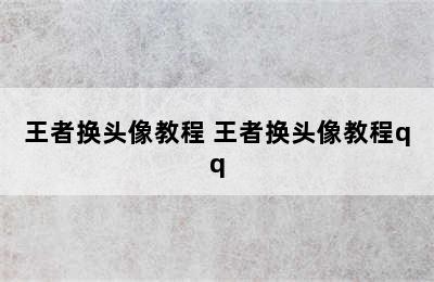 王者换头像教程 王者换头像教程qq